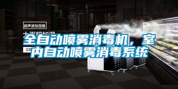 全自动喷雾消毒机，室内自动喷雾消毒系统