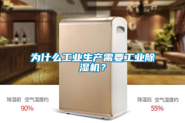 为什么工业生产需要工业除湿机？