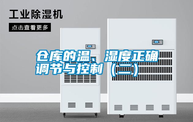 仓库的温、湿度正确调节与控制（二）