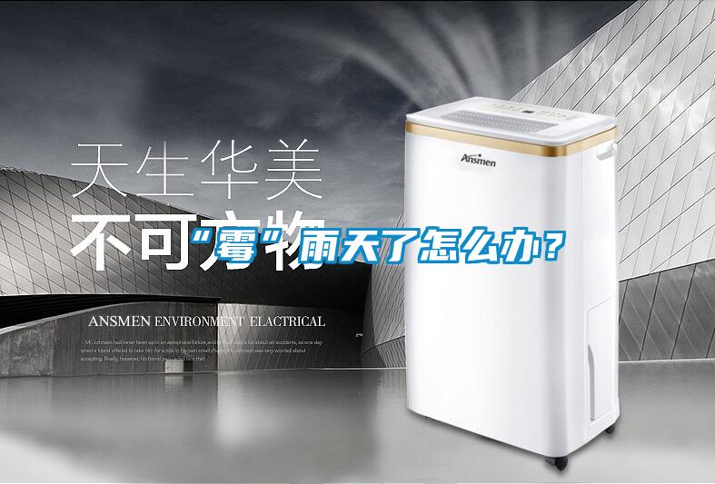 “霉”雨天了怎么办？