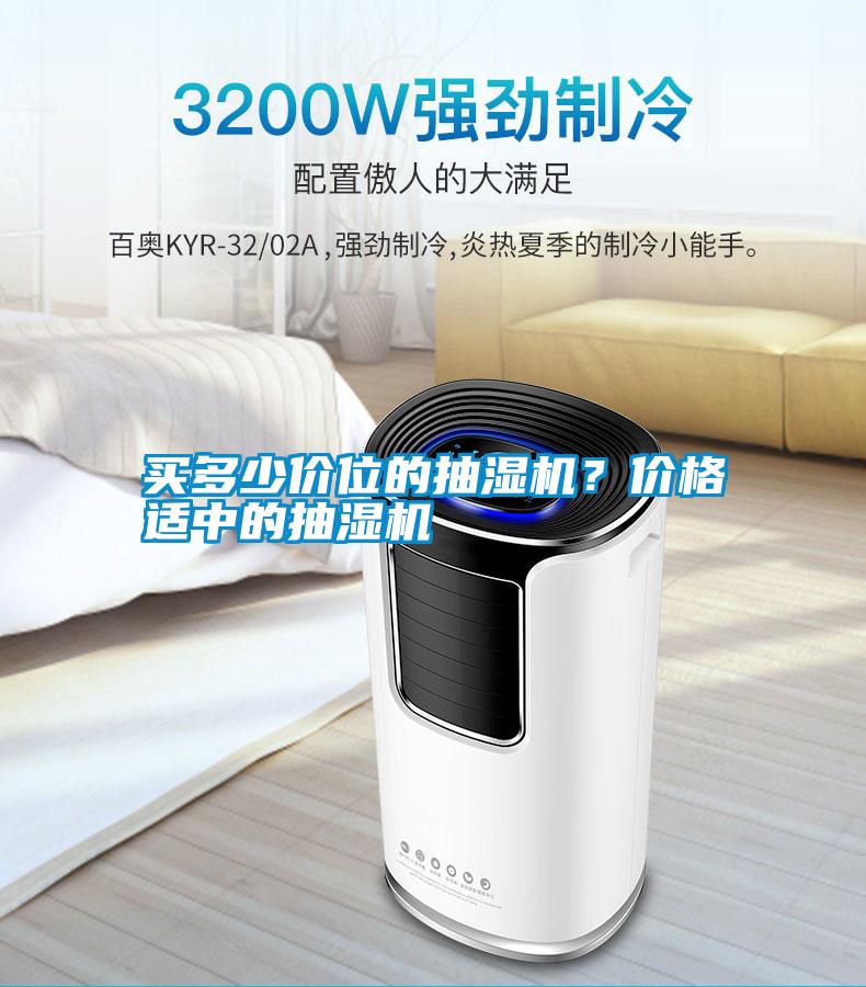 买多少价位的抽湿机？价格适中的抽湿机
