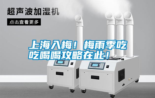 上海入梅！梅雨季吃吃喝喝攻略在此！