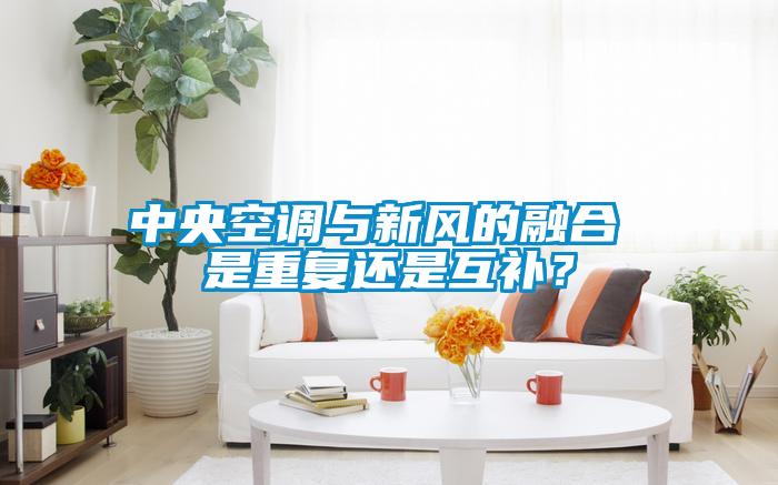中央空调与新风的融合 是重复还是互补？