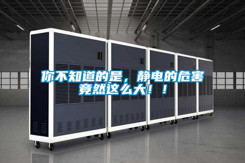 你不知道的是，静电的危害竟然这么大??！