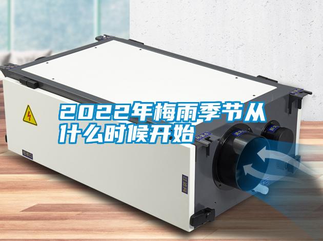 2022年梅雨季节从什么时候开始