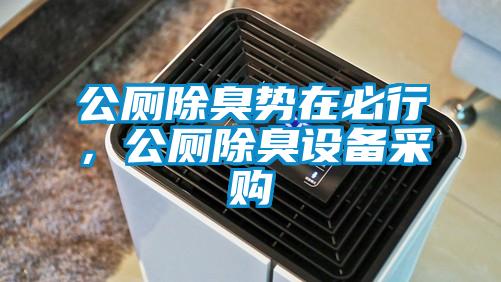 公厕除臭势在必行，公厕除臭设备采购