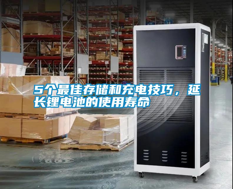 5个最佳存储和充电技巧，延长锂电池的使用寿命