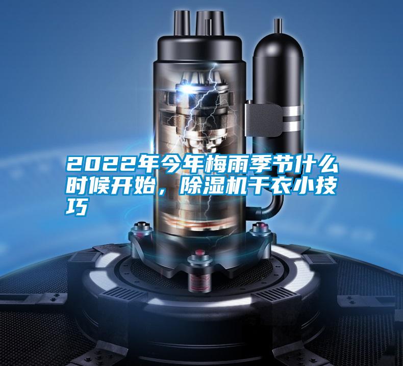 2022年今年梅雨季节什么时候开始，除湿机干衣小技巧