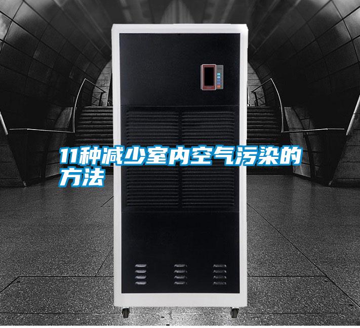 11种减少室内空气污染的方法