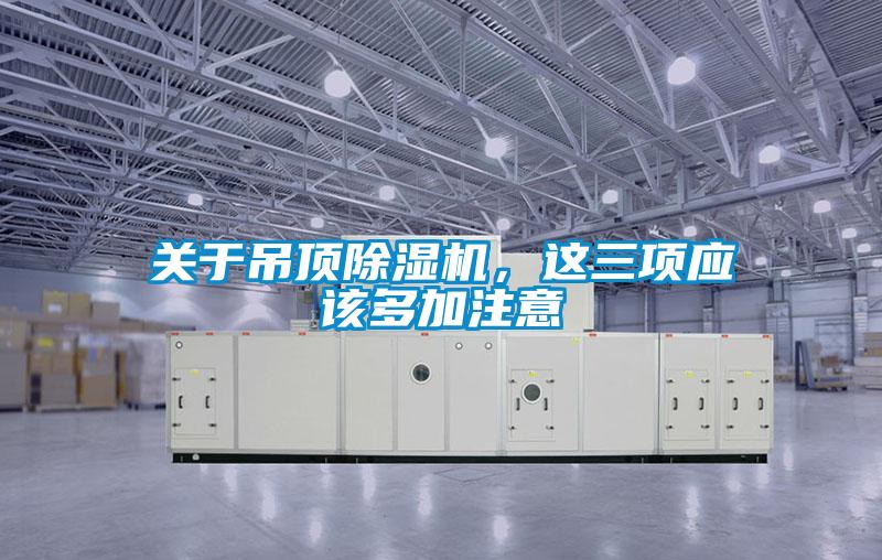 关于吊顶除湿机，这三项应该多加注意