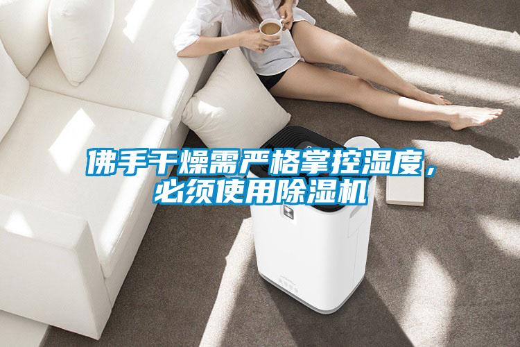 佛手干燥需严格掌控湿度，必须使用除湿机