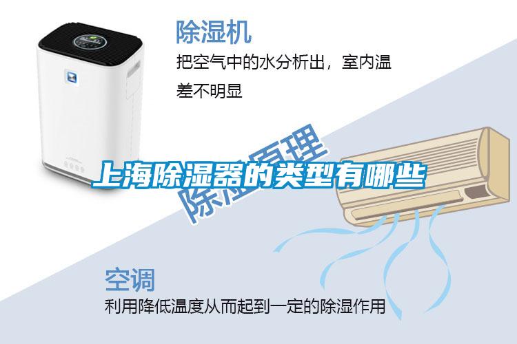 上海除湿器的类型有哪些