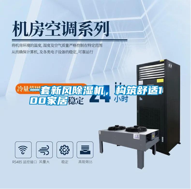 一套新风除湿机，构筑舒适100家居