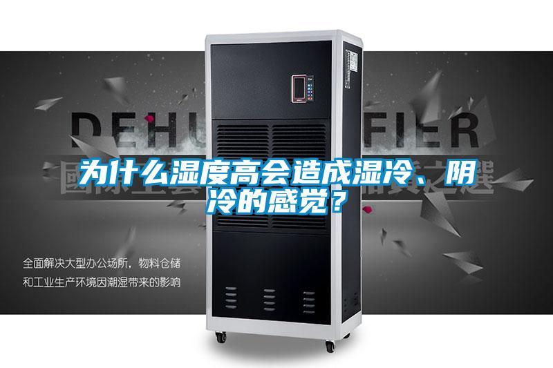为什么湿度高会造成湿冷、阴冷的感觉？