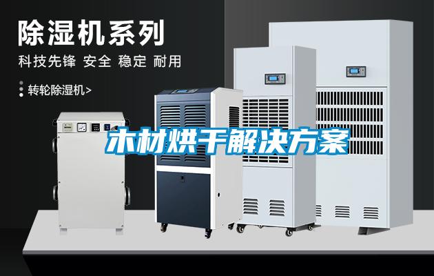  木材烘干解决方案