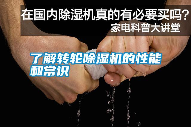 了解转轮除湿机的性能和常识
