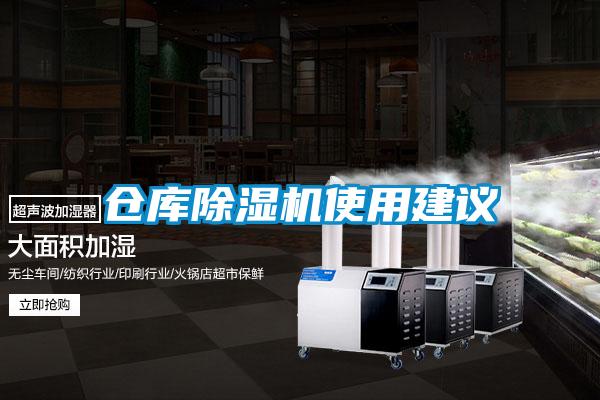 仓库除湿机使用建议