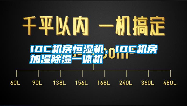 IDC机房恒湿机，IDC机房加湿除湿一体机