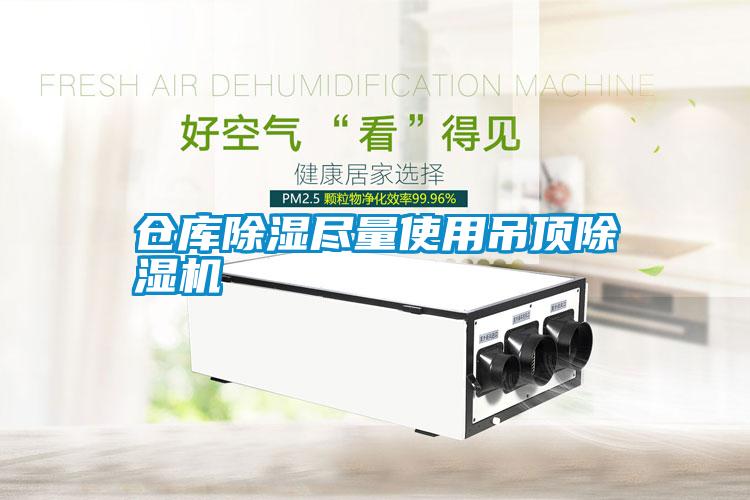 仓库除湿尽量使用吊顶除湿机