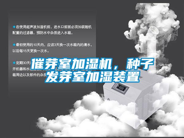 催芽室加湿机，种子发芽室加湿装置