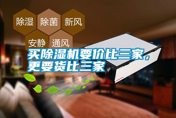 买除湿机要价比三家，更要货比三家