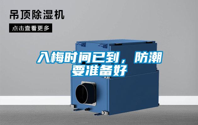 入梅时间已到，防潮要准备好