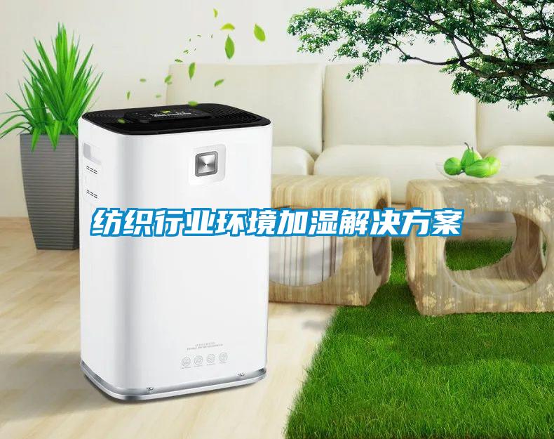 纺织行业环境加湿解决方案