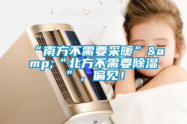“南方不需要采暖”&“北方不需要除湿”，偏见！