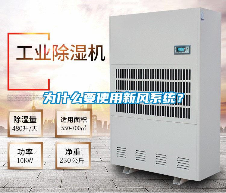 为什么要使用新风系统？
