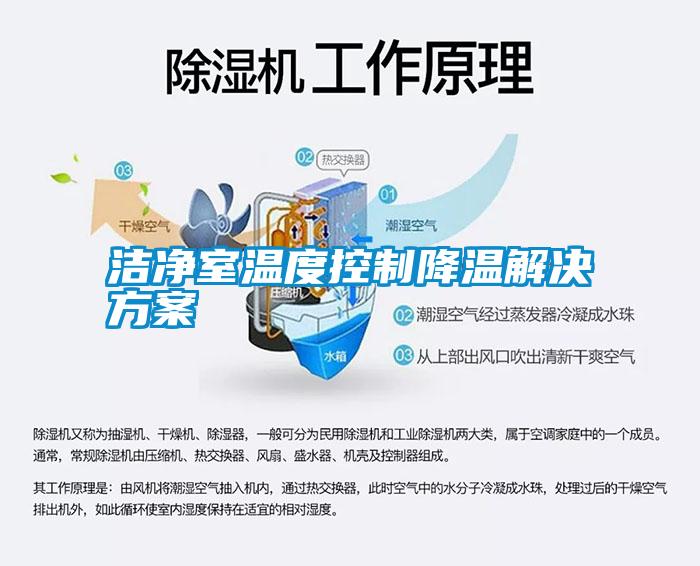 洁净室温度控制降温解决方案
