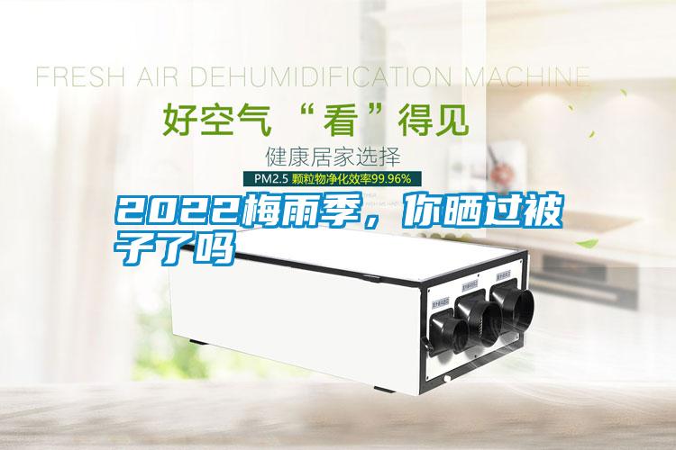 2022梅雨季，你晒过被子了吗