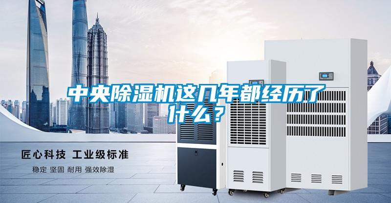 中央除湿机这几年都经历了什么？