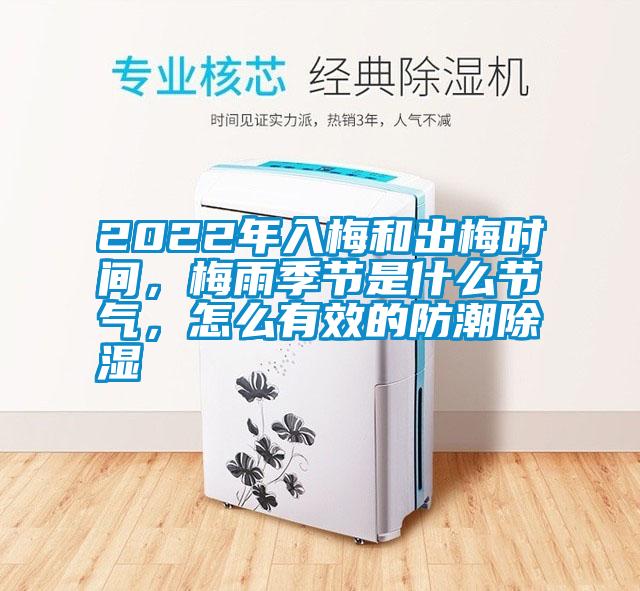 2022年入梅和出梅时间，梅雨季节是什么节气，怎么有效的防潮除湿
