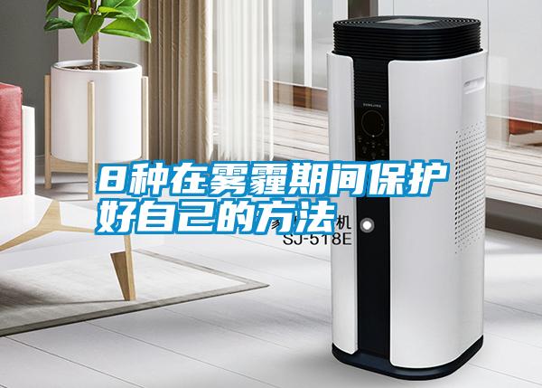 8种在雾霾期间?；ず米约旱姆椒?/></p>
						    <p style=