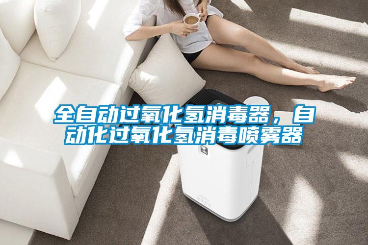 全自动过氧化氢消毒器，自动化过氧化氢消毒喷雾器