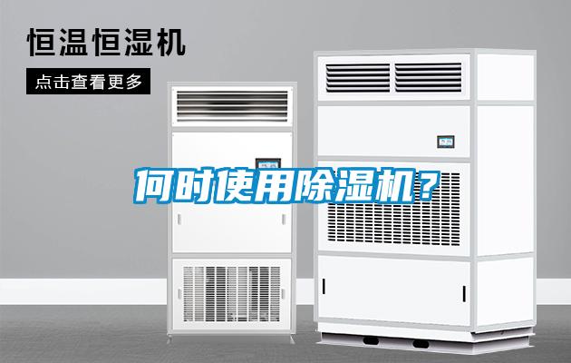 何时使用除湿机？