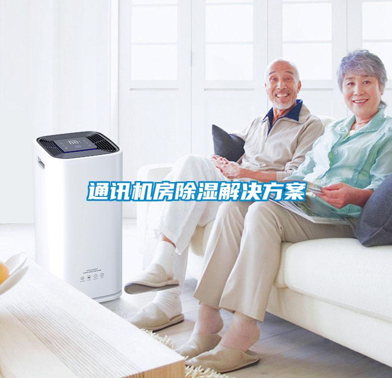 通讯机房除湿解决方案