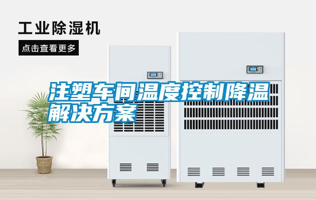 注塑车间温度控制降温解决方案