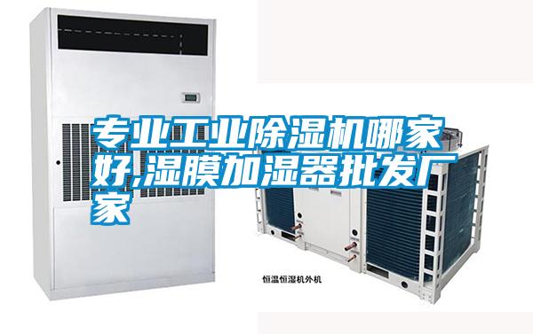 专业工业除湿机哪家好,湿膜加湿器批发厂家