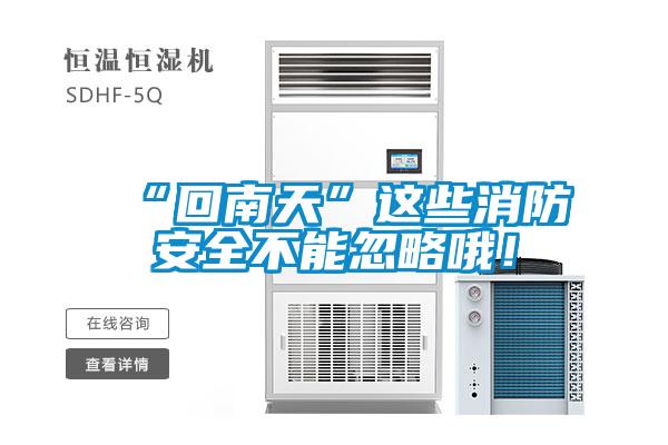 “回南天”这些消防安全不能忽略哦！