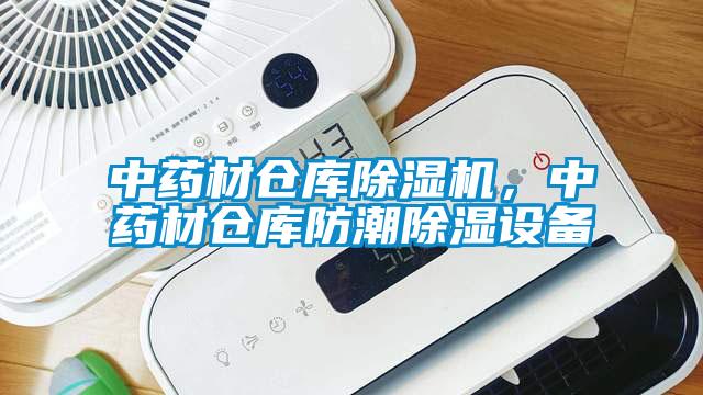 中药材仓库除湿机，中药材仓库防潮除湿设备