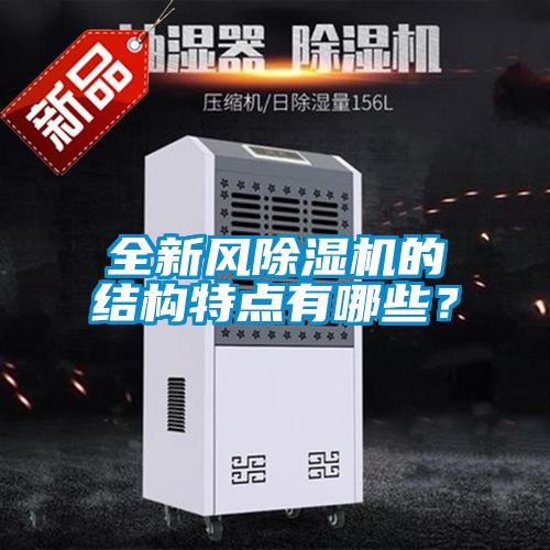 全新风除湿机的结构特点有哪些？