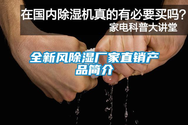 全新风除湿厂家直销产品简介
