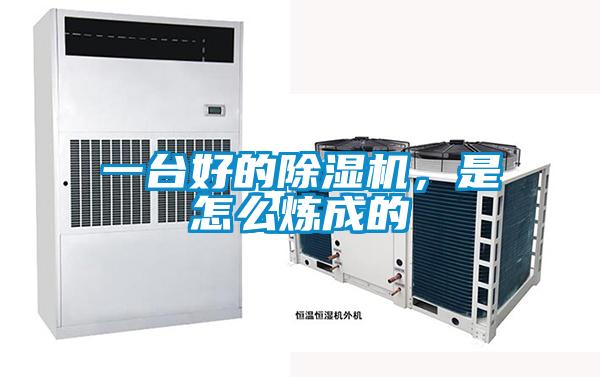 一台好的除湿机，是怎么炼成的