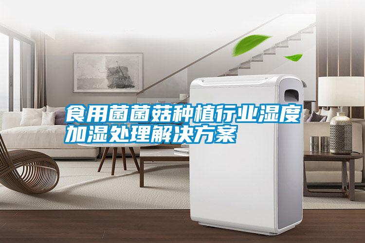 食用菌菌菇种植行业湿度加湿处理解决方案