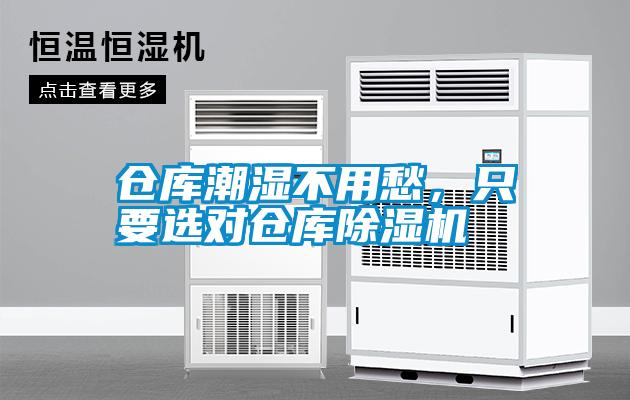仓库潮湿不用愁，只要选对仓库除湿机