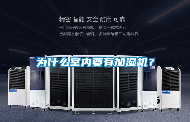 为什么室内要有加湿机？