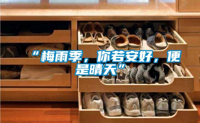 “梅雨季，你若安好，便是晴天”