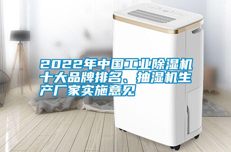 2022年中国工业除湿机十大品牌排名、抽湿机生产厂家实施意见