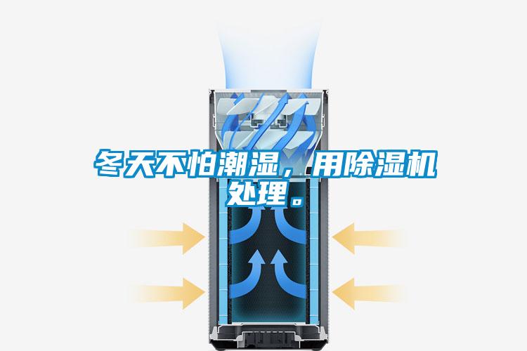 冬天不怕潮湿，用除湿机处理。